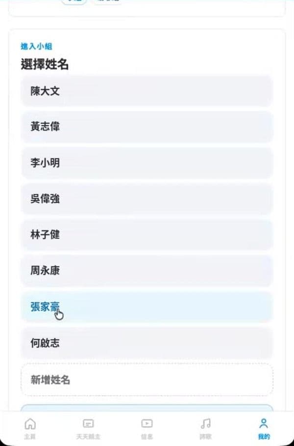 步驟 11：在名單中點選自己的名字